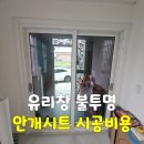 안성로 | 군산·전주·익산 유리창 불투명 안개시트 시공비용