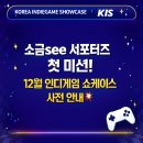 주식회사 그레비티 | 🕹️[KOREA INDIEGAME SHOWCASE] 2025 인디게임 쇼케이스✨무려 35개의 인디게임 프로젝트를 만나는 자리...