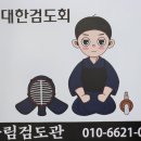 별내 어울림 검도관 이미지