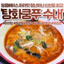 백현로101번길 | 수내 마라탕 탕화쿵푸마라탕 분당수내점 신선한 재료와 바삭한 꿔바로우 후기