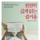 [5월 영적독서회] 읽을책 -&#34; 천천히 깊게 읽는 즐거움&#34;-저자: 이토 우지다카 | 이수경 옮김 (21세기북스) 이미지