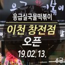 응급실국물떡볶이이천창전점