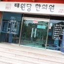 태원당한의원 네이버블로그