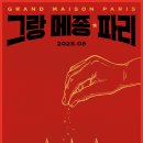 그랑파리 이미지