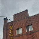 월드파크여관 이미지