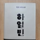 한우리의전 | [책/후기]하얼빈-김훈