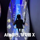 X(엑스)맨 당구장 | 속초 아이와 가볼만한곳, 뮤지엄엑스에서 AI와 신나게 놀다 온 후기!