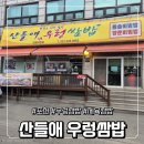 산들애정식 | 포천 맛집 산들애 우렁쌈밥 로컬맛집 방문후기
