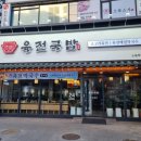 육전국밥 노원역점 이미지