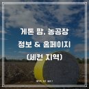호주 게톤 팜 농공장 정보&홈페이지 (세컨 지역)