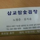 삽교참숯곱창