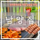 오솔길생삼겹살 | [전북_전주] 전주맛집 전주한옥마을 분위기 좋은 야장추천 '남양집'