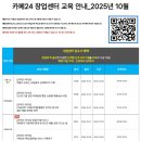 [공유오피스] 2025년 10월 교육일정 카페24창업센터 부산 대연점/범일점/장산점
