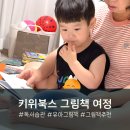 행복한 여정 | 키위북스 4세 창작그림책 16주 여정 독서습관 행복한책읽기 후기