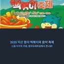 함라두레마당 | 2025 익산 함라 떡볶이와 음악 축제, 11월 마지막 주말에 만나요!