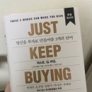 투자 입문자에게 추천하는 재테크 책 저스트 킵 바잉 솔직 후기