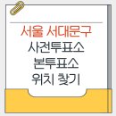 신촌동 자치회관 | 서대문구 지방선거 사전투표소 본투표소 가까운곳 위치찾기