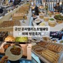 호텔 팰리스 | 군산 웨딩홀 호텔예식장 "은파팰리스호텔웨딩" 뷔페 후기