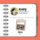 강릉시니어클럽한송정카페노인복지관점 | 독서실천가 책덕후 슈미의 2025년도 3월 독서결산