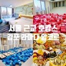 서울 근교 호캉스 아이랑 김포 라마다 앙코르 조식 키즈룸 키즈존