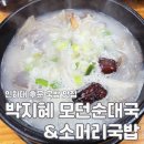 박지혜모던순대국&소머리국밥 이미지