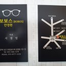 보보스안경
