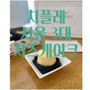 현대판교쉬즈미스 | 서울 3대 치즈케이크 치플레 팝업스토어 안성스타필드맛집