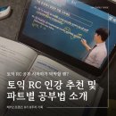 토익 RC 효율적으로 공부하는 법 | RC 파트별 문제풀이 전략 | RC 인강 추천 | 해커스토익 0원패스