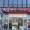 삼송빵집 청도이서점 | 삼송빵집 시그니처 통옥수수빵 청도 이서점
