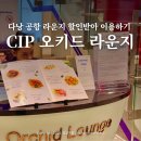 3642 | 다낭공항 라운지 이용방법 위치 가격 할인 오키드 후기