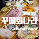 마천로 | 마천동맛집 :: "꾸메회나라" 대방어, 물회 대만족 후기
