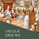 [도서정보] 그리스도교 신학의 역사 / 윤주현 / 가톨릭출판사 이미지