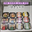 더 바른 푸드 | 내돈내산 후기 쿠팡 다이어트 도시락 추천 다양한 맛의 컬러푸드 [더바른도시락]