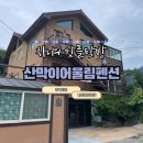 조용한펜션 이미지