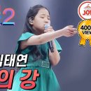 ﻿미스트롯2] 아버지를 위해 부른 김태연의 결승 무대 '아버지의 강' 이미지