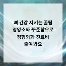 마곡베스트정형외과의원 | 뼈 건강 지키는 꿀팁! 영양소와 꾸준함으로 정형외과 진료비 줄여봐요!