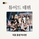 튜이드(TUIDE) 하이브 신인 걸그룹 공개! 지효 동생 박서연 합류 확정