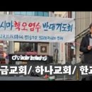 23-66 작은교회 시국 거리기도회 이미지