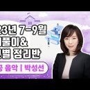 ★박성선 전공음악★ 2023년 7-9월 문제풀이 &amp; 섹션별 정리반 OT 영상 이미지