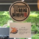 덕목사리다목적회관 | 동편마을 우동 맛집 멘부쿠제면소 본점 단골의 재방문 후기