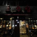 오꾸닭신정점 이미지