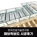 한국건설기술연구원 | 방염 패브릭보드 한국건설기술연구원 시공 후기