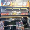 건대숯불부자곱창 이미지