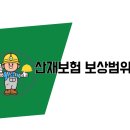 산재보험 보상범위 이미지