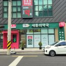 새부전약국 네이버블로그