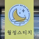 월정스티치