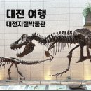지질박물관 | 대전 지질박물관 주차 어린이체험관 전시 관람 후기