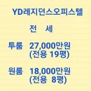 YD레지던스 이미지