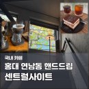 홍대 연남동 카페 센트럴사이트 연남점｜핸드드립 티라미수 디저트 맛집 추천 후기