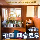 카페패슬로우 | 양산 물금 서리단길 카페 패슬로우 분위기 좋은 곳 내돈내산 주차 정보